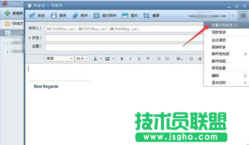 foxmail怎样群发邮件方法