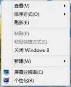 Win8关机又一绝技 让“Win8关机”进右键