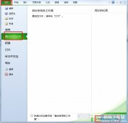 Excel2010未保存表格如何恢复