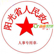 WPS快速制作电子公章图文教程