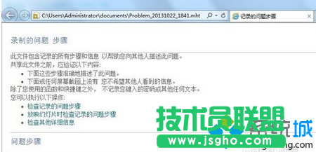 win7系统问题步骤记录器使用步骤8