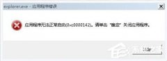 如何解决Win7系统Explorer.exe错误