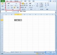 如何修改Excel2010表格字体格式？