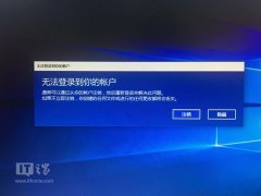 Win10账户登录失败陷死循环临时解决方案