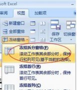 excel2007冻结窗口在哪里？