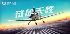 滴滴飞机试驾玩法