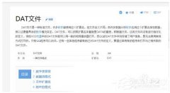 Win7系统如何打开Dat文件？