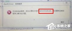 Win7系统中Msvcr100.dll丢失怎么解决