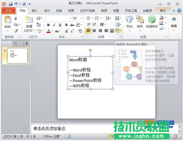 PowerPoint怎么将文本转换为SmartArt图形 三联