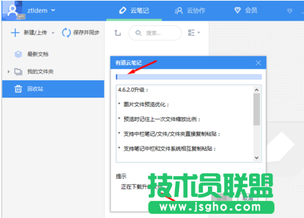 有道云笔记客户端如何进行更新 三联