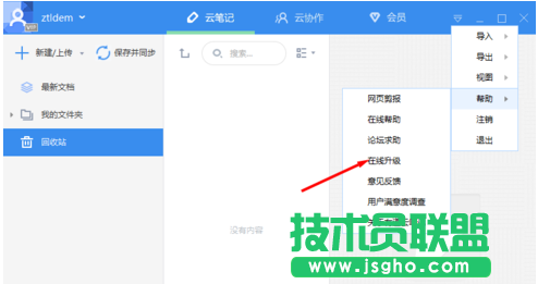 有道云笔记客户端如何进行更新教程
