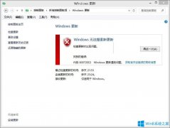 Win8系统更新出现错误代码80072ee2如何解决？
