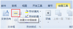 WPS如何创建文本框链接