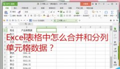 Excel怎么对单元格进行数据合并和分列?