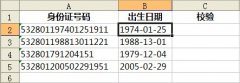 用WPS格式转换工具校验身份证号码