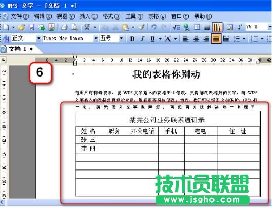 WPS文字中的表格也保护密码功能
