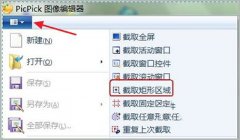 PicPick截取的图片怎么加相框