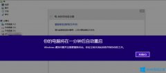 Win8提示“Windows已遇到关键问题，将在1分钟后重启”怎么办？