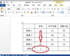 word2013中如何计算表格数据