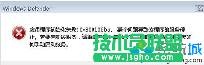 Win7系统运行Windows Defender提示错误代码0X800106BA