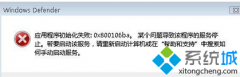 Win7系统运行Windows Defender提示错误代码0X800106BA如何解决