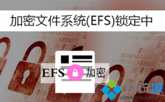 win7系统右键菜单添加EFS快速加密选项的技巧