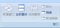 excel2007冻结窗格是灰色的、不能用怎么办？