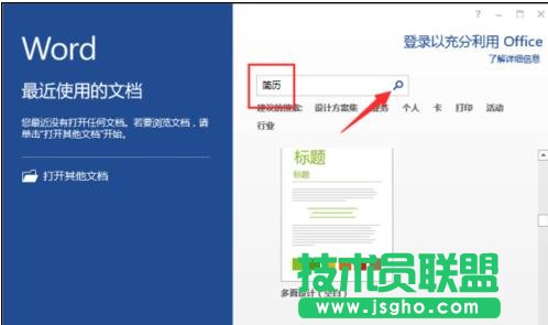 word2013怎样制作简历模板 三联