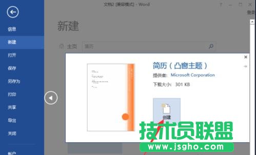 word2013怎样制作简历模板