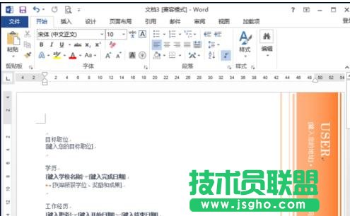 word2013怎样制作简历模板