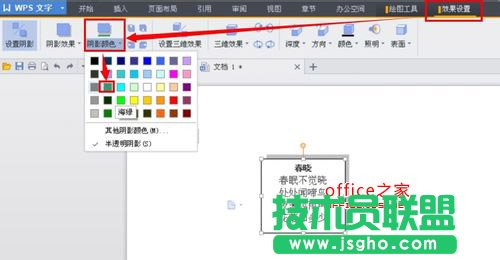 WPS文字如何设置文本框阴影效果