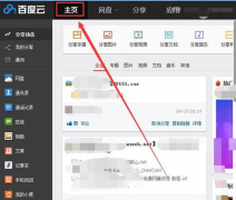 百度云网盘怎么订阅好友