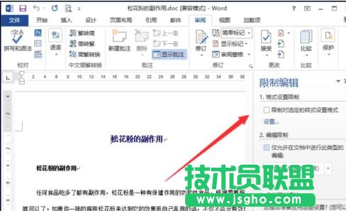word2013中如何设置限制编辑