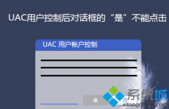 win7安装程序后弹出的UAC对话框“确定”选项是灰色不可点击怎么办