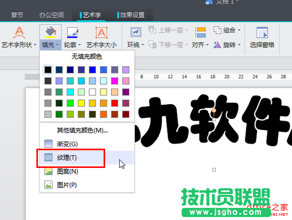 WPS文字添加纹理字体效果