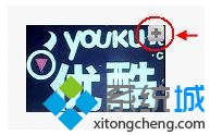 win7系统优酷点播单的使用方法