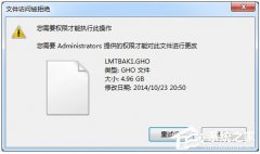 Win7提示“需要管理员权限”如何解决？