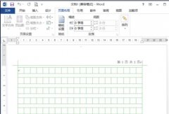 word2013中如何绘制稿纸田字格