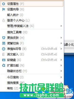 右击搜狗输入法“设置属性”