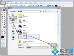 win7系统使用PhotoShop处理图片出现图片打不开的情况怎么办