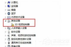 Win7系统3D视频控制器是什么？