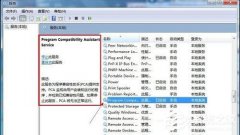 Win7系统怎么禁用程序兼容助手服务