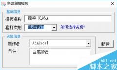 在Excel中创建与使用标签套打模板方法