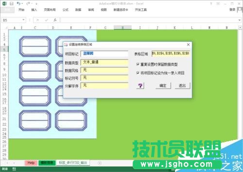 怎样在Excel中创建与使用标签套打模板