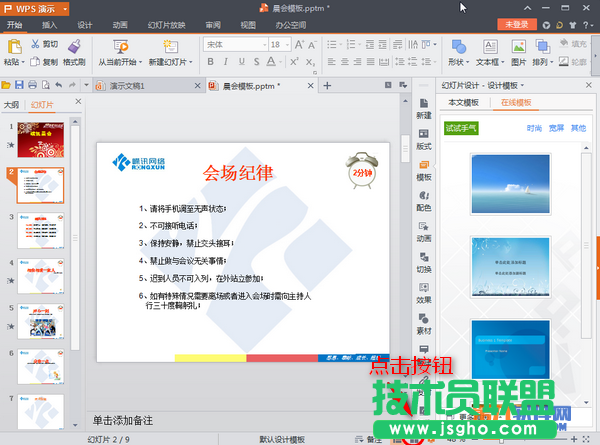 怎样自定义修改WPS幻灯片的排练时间 三联