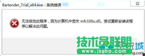 win10系统无法启动BarTender提示丢失mfc100u.dll怎么办  三联