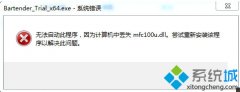 win10系统无法启动BarTender提示丢失mfc100u.dll怎么办