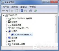Win7系统ACPI是什么？