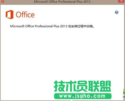 office2013安装失败
