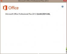office2013安装失败错误码1603或1902怎么办？